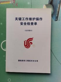 关键工作维护操作安全检查单