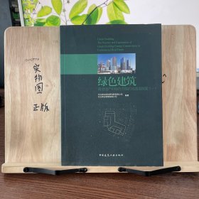 绿色建筑 : 商业地产中绿色节能的实践及探索. 一