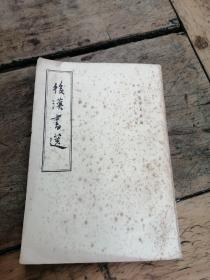 卡片后汉书选，中华书局出版，品相自定，售后不退，不缺页，按图发货