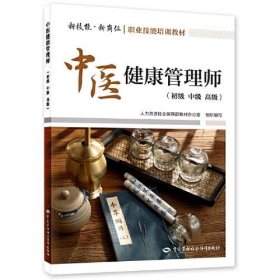 中醫(yī)健康管理師（初級(jí) 中級(jí) 高級(jí)）