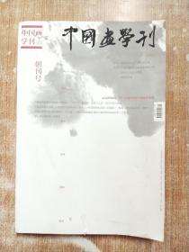 中国画学刊（创刊号）