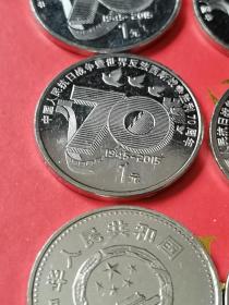 抗日战争胜利七十周年纪念币，中国抗日战争和世界反法西斯战争胜利70周年纪念币，保真散币。品相基本全新