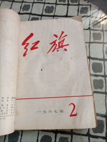 红旗杂志1967年 1/2/4/6/7/8/9/10/11 九本合订，12/13/14/15/15/16/16(1968年2.1965年2/3)十本合订 共19本