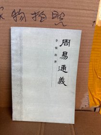 周义通义（9品、82版）