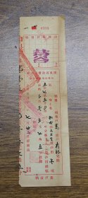 【中山县五区上大生围文献】民国28年广东省政府财政厅征收沙田钱粮收据（早造）~~全出业主