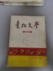 东北文学创刊号/东北文学1953.10月号