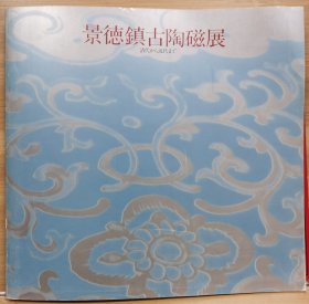 景德镇古陶瓷展 清代至近代