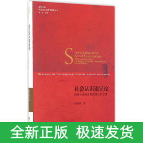 社会认识论导论(探索人类社会的自我认识之谜)/当代中国马克思主义哲学研究丛书