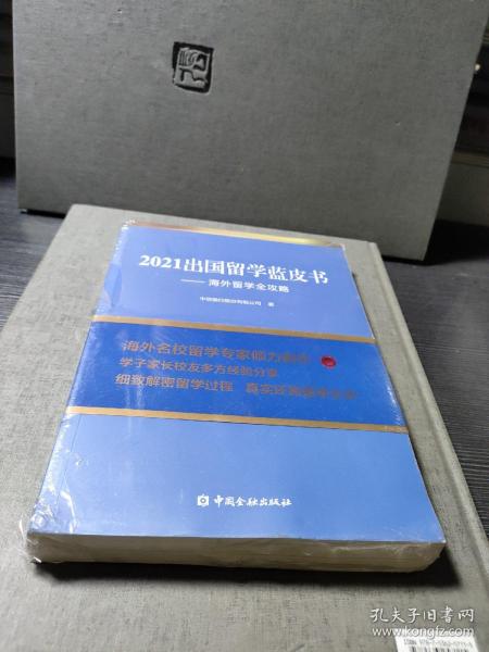 2021出国留学蓝皮书：海外留学全攻略