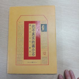 找寻真实的蒋介石：蒋介石日记解读1（插图增订版）