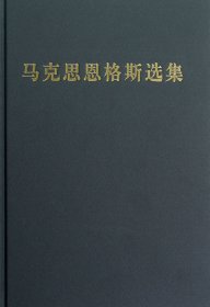 马克思恩格斯选集 第四卷