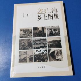 20世纪上海乡土图像