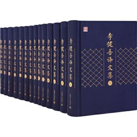 李健吾译文集（全十四卷）