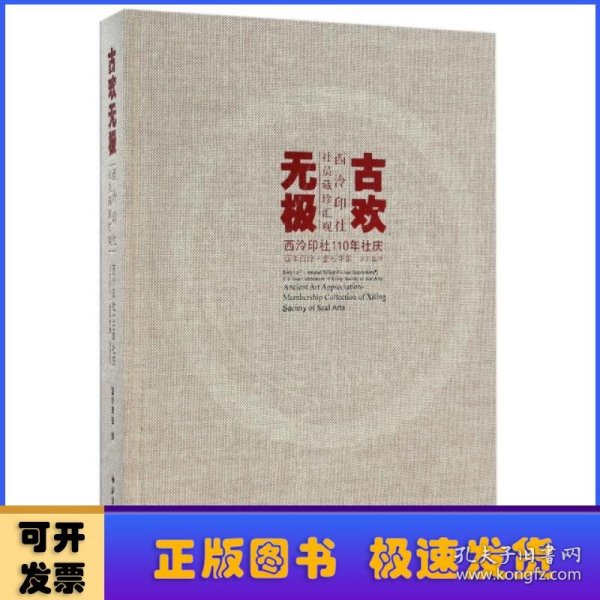 古欢无极 西泠印社社员藏珍汇观/西泠印社110年社庆百年西泠金石华章系列丛书