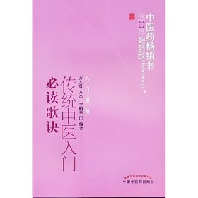 中医药畅销书选粹·入门进阶：传统中医入门必读歌诀