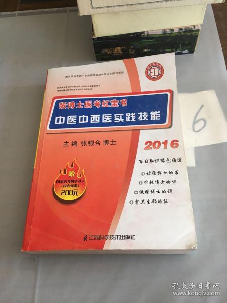 2013张博士医考红宝书中医中西医实践技能