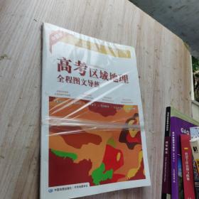 高考区域地理全程图文导练-中国册（仅印5000册）