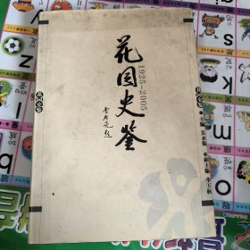 花园史鉴