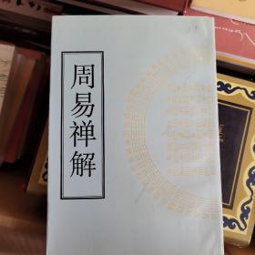 周易禅解