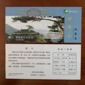 北京京西妙峰山门票（2001年版）无副券