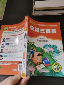 宋词三百首(彩图注音版)/小书虫阅读系列