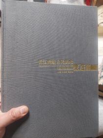 硬精装本旧书《长江流域古代美术:史前至东汉.玉石器》(缺外面的书衣)一册