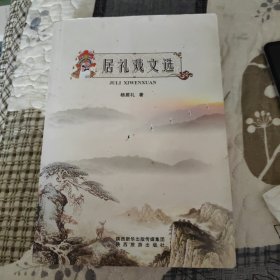 居礼戏文选（签名本）