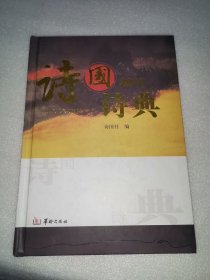 诗国诗典 2011卷