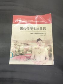 中等職業(yè)教育規(guī)劃教材：飯店管理實(shí)用英語(yǔ)