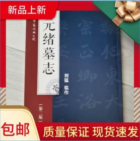 刘猛临元旭墓志 刘猛临元旭墓志对照名家临魏碑北碑书法墨迹字帖