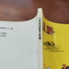 圖解成語故事三百篇