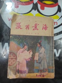 张羽煮海（评剧）1955年一版