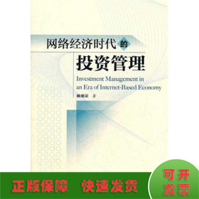 網(wǎng)絡(luò)經(jīng)濟(jì)時(shí)代的投資管理
