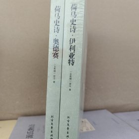荷马史诗 奥德赛伊利亚特两本