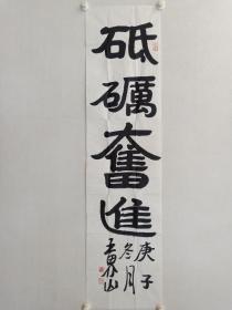 保真书画，中国美协理事，著名画家王界山书法《砥砺奋进》一幅，尺寸137×34cm，软片。