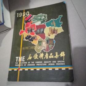 1990 河南周口地区名优特产品集锦