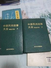 中国民间故事大全 精编连环画2.3两册 特精装