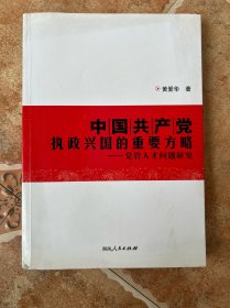 中国共产党执政兴国的重要方略—党管人才问题研究