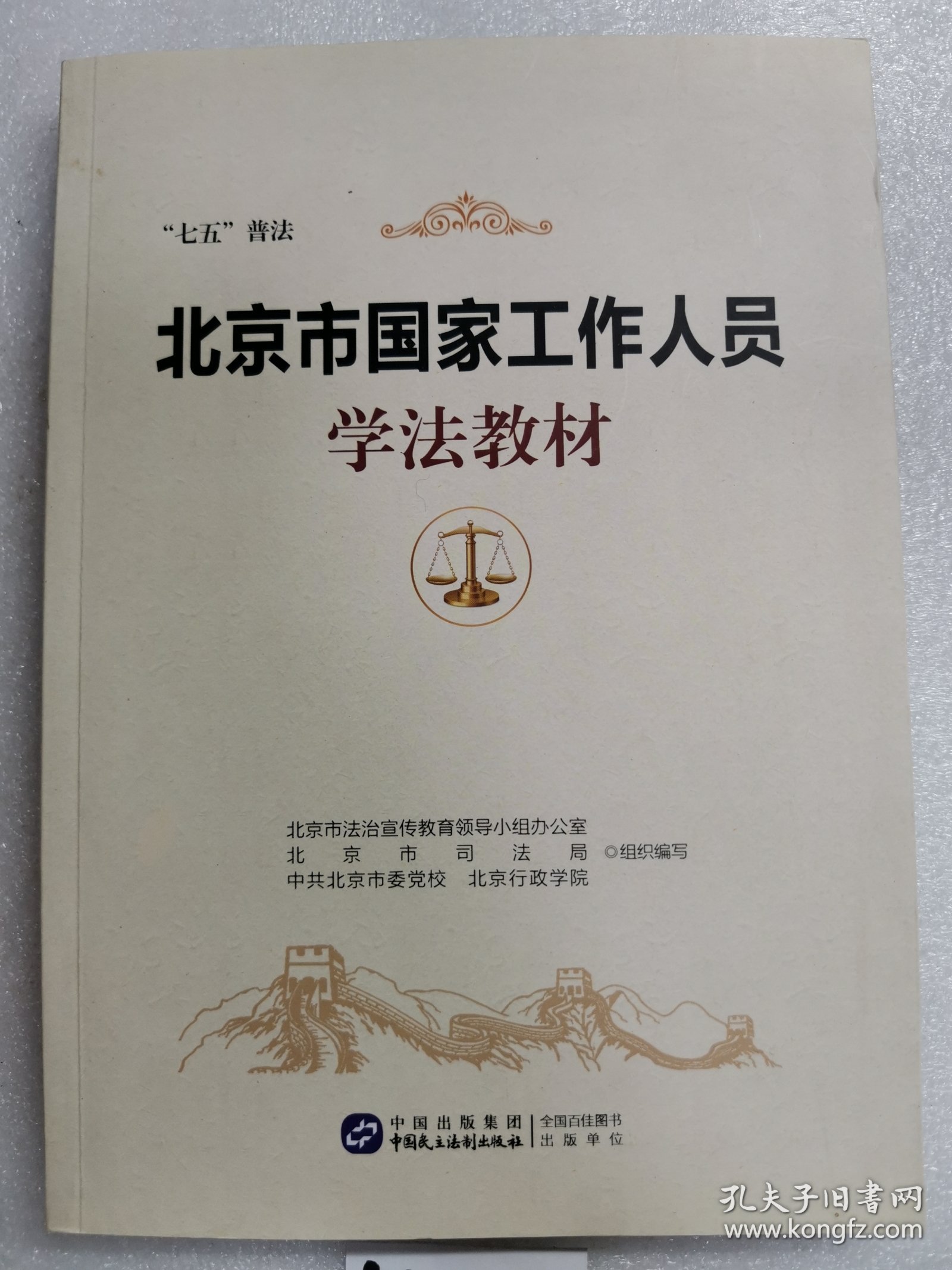 点击查看原图 北京市国家工作人员-学法教材