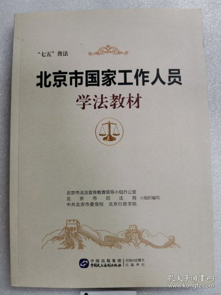 北京市国家工作人员-学法教材