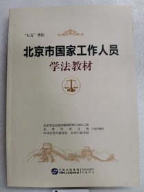 北京市国家工作人员-学法教材