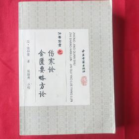 仲景全书（有划痕，介意慎拍）