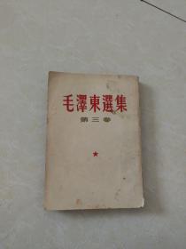 毛泽东选集 第三卷 1953年版 繁体竖排