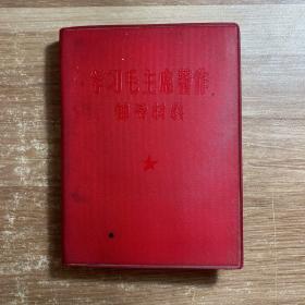 学习毛主席著作辅导材料 第一集(红色塑料封皮)