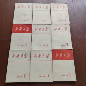 【十本合售】新华月报1973年1~7期 第9期 第10期（第7期有两本）第一期的图在后边