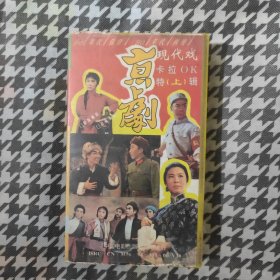 京剧现代戏卡拉OK特辑下[老录像带]