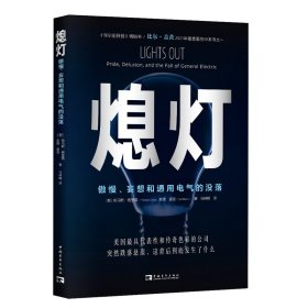 熄灯：傲慢、妄想和通用电气的没落