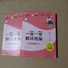 习作这样教：3-6年级（全2册）（一篇一篇解读统编）（大教育书系）