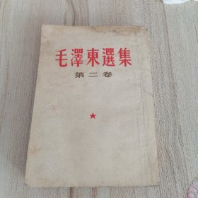 毛泽东选集第二卷（根据1952年版重印）