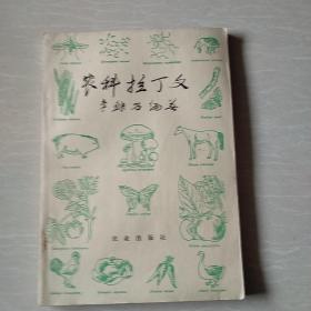 農科拉丁文